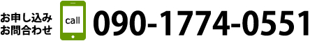 お問合せお申込電話番号
