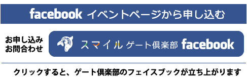 フェイスブックイベントでゲート練習を申し込む