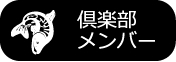 スマイルゲート倶楽部メンバー料金