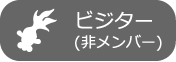 スマイルゲート倶楽部メンバー料金