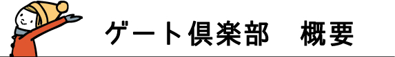 スマイルゲート倶楽部概要