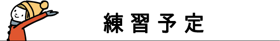 スマイルゲート倶楽部練習予定