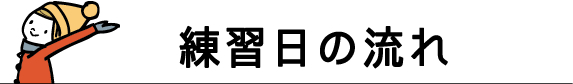 スマイルゲート倶楽部練習日の流れ