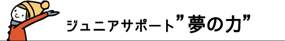 スマイルゲート倶楽部練習日の流れ