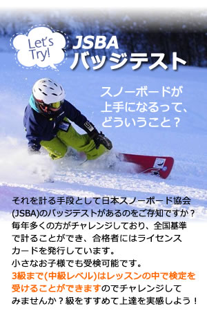 スマイルスノーボードスクール jsbaのバッジテスト