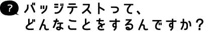 jsbaのバッジテストってどんなことするの？