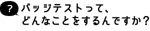 jsbaのバッジテストってどんなことするの？