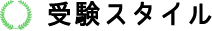 jsbaのバッジテスト受検スタイル