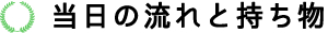 jsbaのバッジテスト当日の流れと持ち物