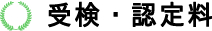 jsbaのバッジテスト受検料と認定料