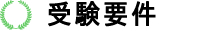 jsbaのバッジテスト受検要件