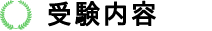 jsbaのバッジテスト受検内容