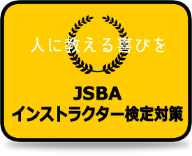 スマイルスノーボードスクール　jsbaのインストラクター検定対策