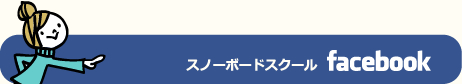 スマイルスノーボードスクール　フェイスブック