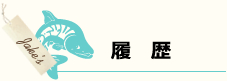 荒巻 じゃけ 陽子 履歴