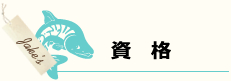 荒巻 じゃけ 陽子 保有資格