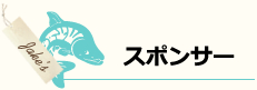 荒巻 じゃけ 陽子 スポンサー