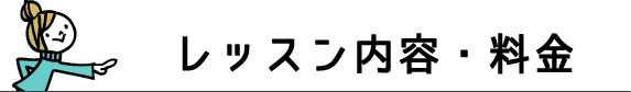 スマイルスノーボード教室 レッスン内容