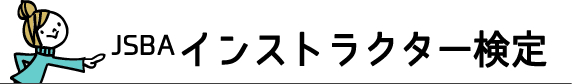 スマイルスノーボード教室 JSBAインストラクター検定