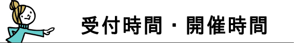 スマイルスノーボード教室　受付時間・開催時間