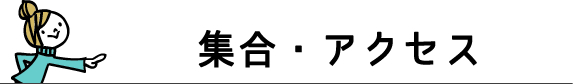 スマイルスノーボード教室 受付時間・開催時間