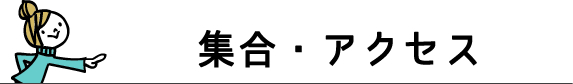 スマイルスノーボード教室　受付時間・開催時間