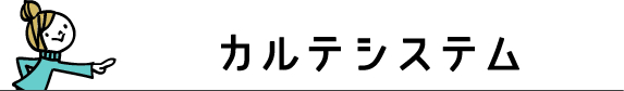 スマイルスノーボード教室　カルテシステム