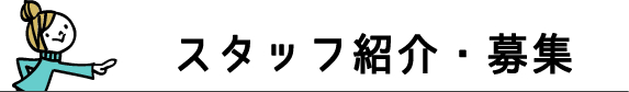 スマイルスノーボード教室　スタッフ紹介