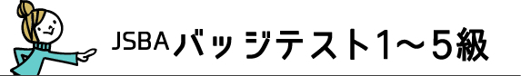 スマイルスノーボード教室　バッジテスト