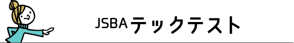 スマイルスノーボード教室　JSBAテックテスト