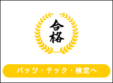 スマイルスノーボードスクール　　JSBAバッジテスト・テックテスト・インストラクター検定