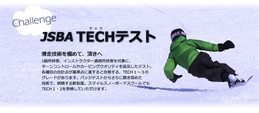 スマイルスノーボードスクール jsbaのバッジテスト
