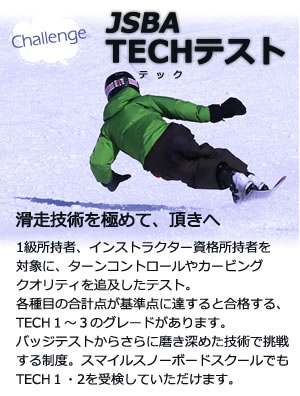 スマイルスノーボードスクール jsbaのバッジテスト