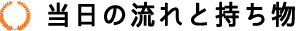 jsbaのテックテスト当日の流れと持ち物