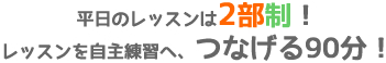 平日レッスンの時間