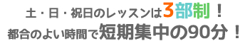 平日レッスンの時間