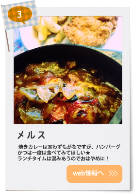 メルス　スクールに最も近いカフェ　焼きカレーのお店