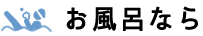 菅平須坂のお風呂